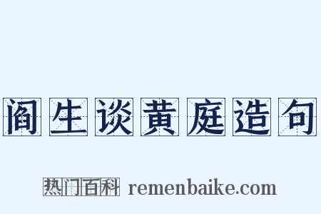 阎生谈黄庭造句是什么意思的图片